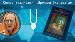 Концептуализация Шримад-Бхагаватам — Бхакти Викаша Свами