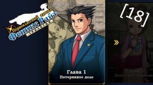 Phoenix Wright Ace Attorney Trilogy - [18] - Глава 1 - Потерянное дело, заседание