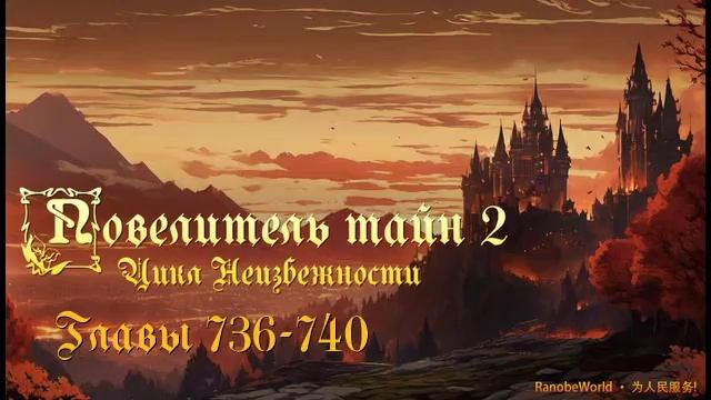 Повелитель тайн 2: Цикл Неизбежности. Главы 736-740. Аудиокнига. Ранобэ.