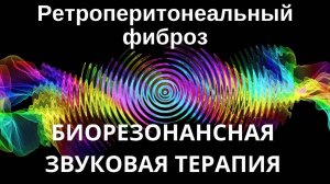 Ретроперитонеальный фиброз _ Сеанс звукотерапии _ Звуки природы