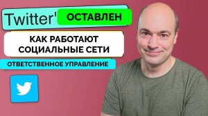 Влияние Социальных Сетей на Реальность Людей - Андерс Пак Нильсен о Том, Почему Покинул Twitter | 16