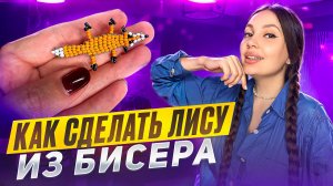 Как сделать лису из бисера 🦊