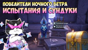 Повелители Ночного Ветра | Испытания и Скрытые Сундуки | Genshin Impact Натлан 5.2