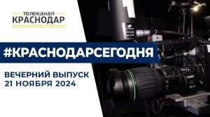 Всероссийский день телевидения и открытие нового сквера в Краснодаре. Новости 21 ноября