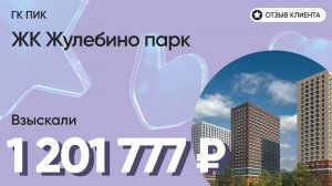 1 201 777 руб. ВЗЫСКАЛИ у девелопера ЖК Жулебино парк (ПИК) / Недоделки в ремонте / Неустойка