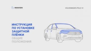 Полная оклейка автомобиля Volkswagen Polo VI комплектом полиуретановых пленок Brontero