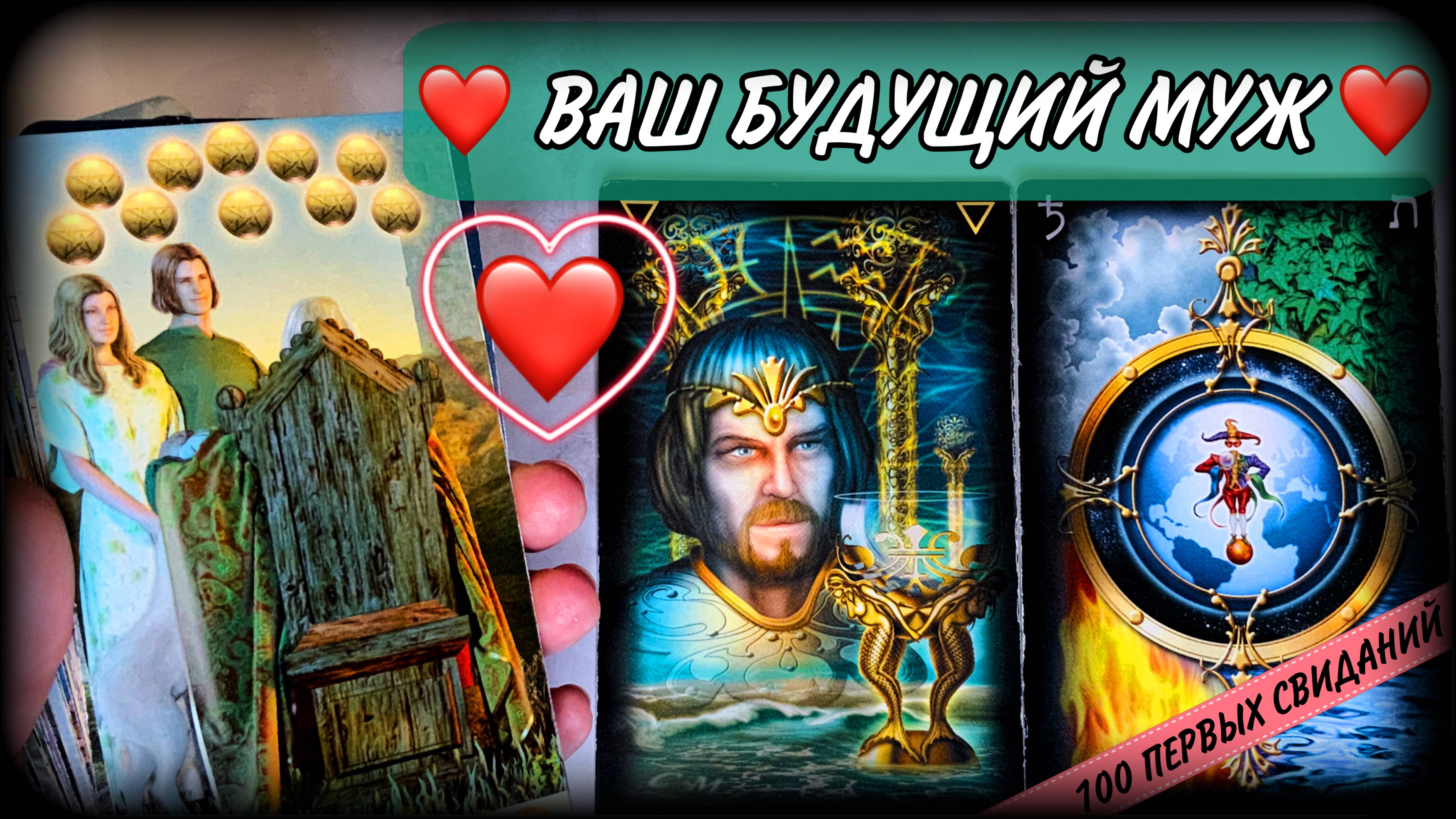 💝💗Кто твой будущий муж💖 Гадание на любовь| #ЮлияДеЛаЛуна