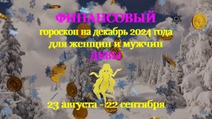 Девы. Финансовый гороскоп на декабрь 2024 год для женщин и мужчин.
