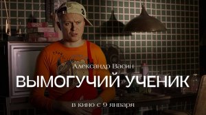 ВЫМОГУЧИЙ УЧЕНИК | Короткометражка 16+