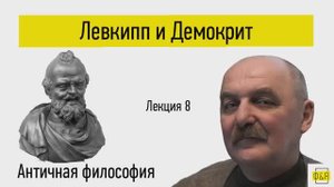 8. Левкипп и Демокрит