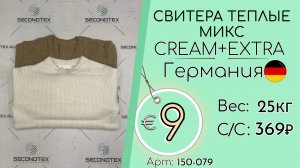 150-079 #2171 Свитера теплые микс Крем+Экстра Осень-зима Германия