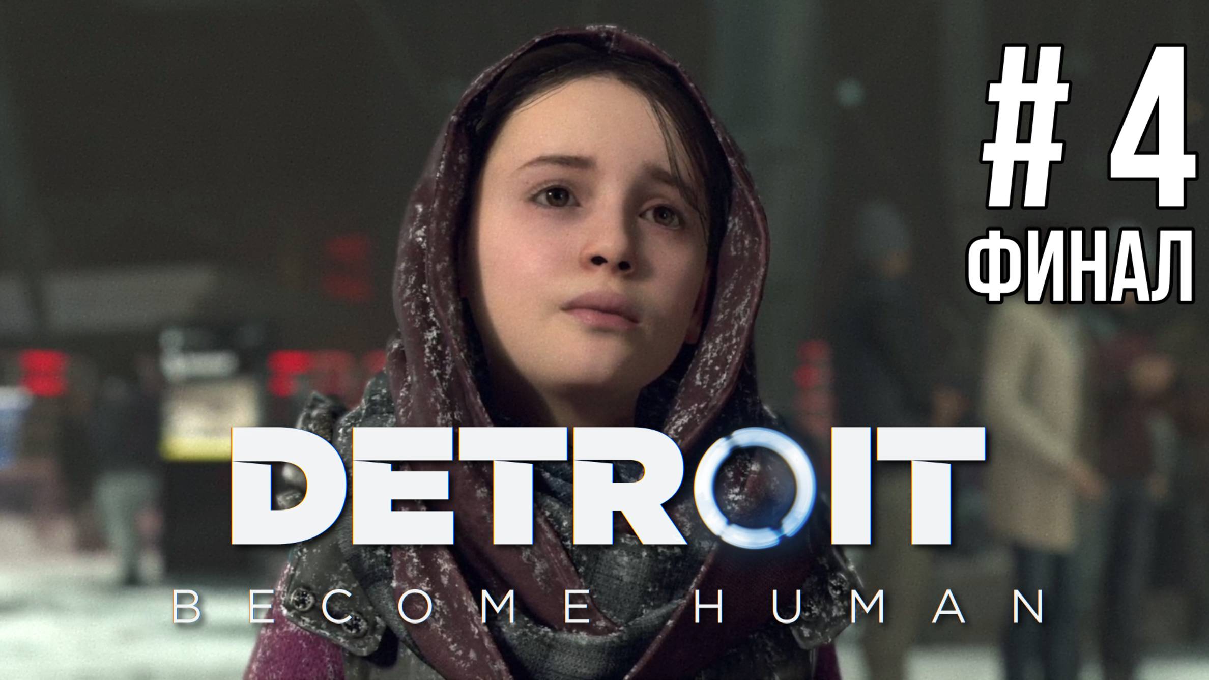 Detroit Become Human / ПОЛНОЕ ПРОХОЖДЕНИЕ # 4 ФИНАЛ