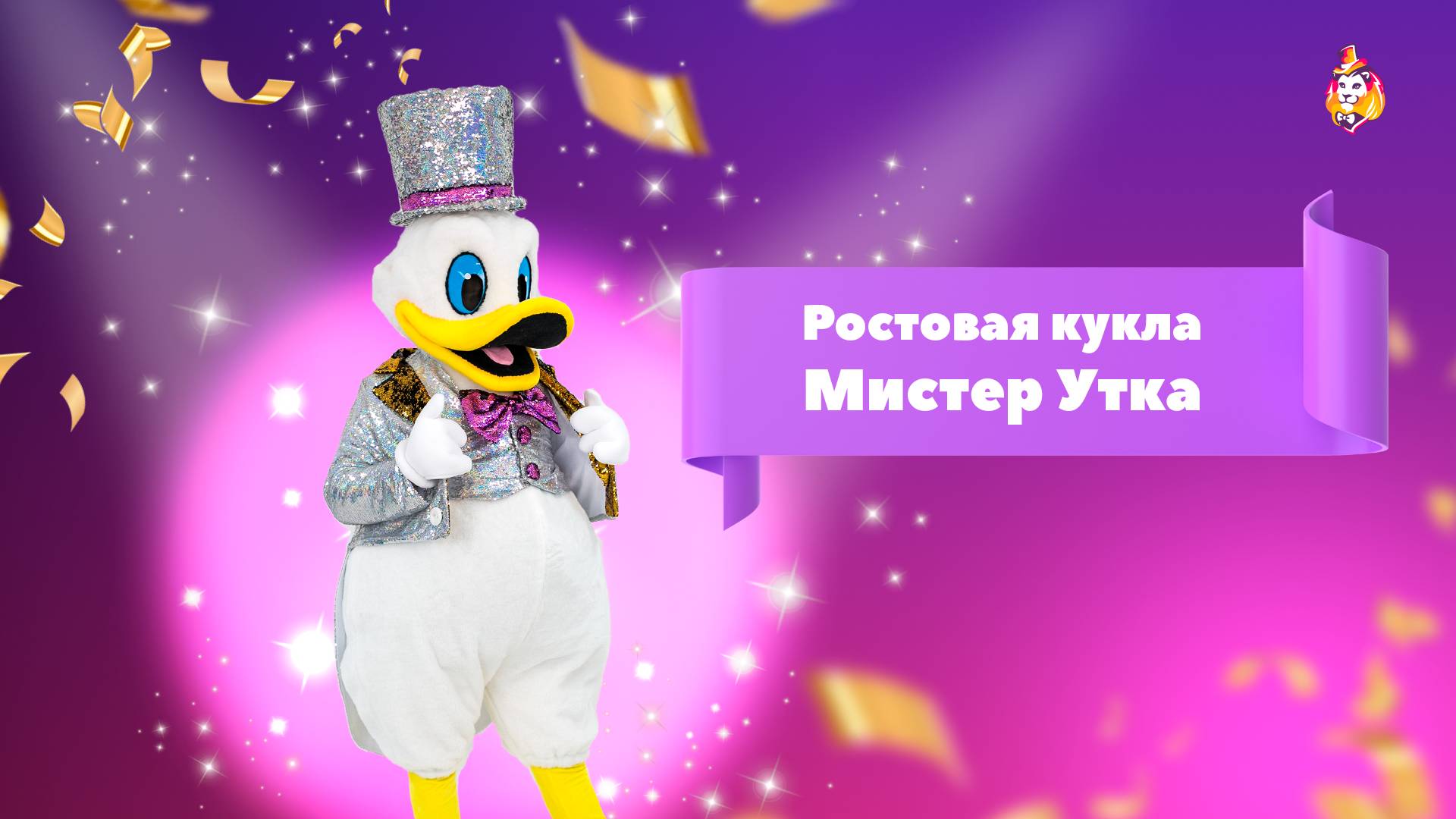Ростовая кукла Мистер Утка