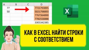 Как найти строки в Excel с соответствием другому массиву. Урок для начинающих аналитиков.