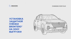 Как наклеить пленку Brontero на зону выгрузки Changan CS35 Plus