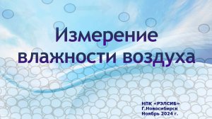 Измерение влажности воздуха - методы и разновидности приборов