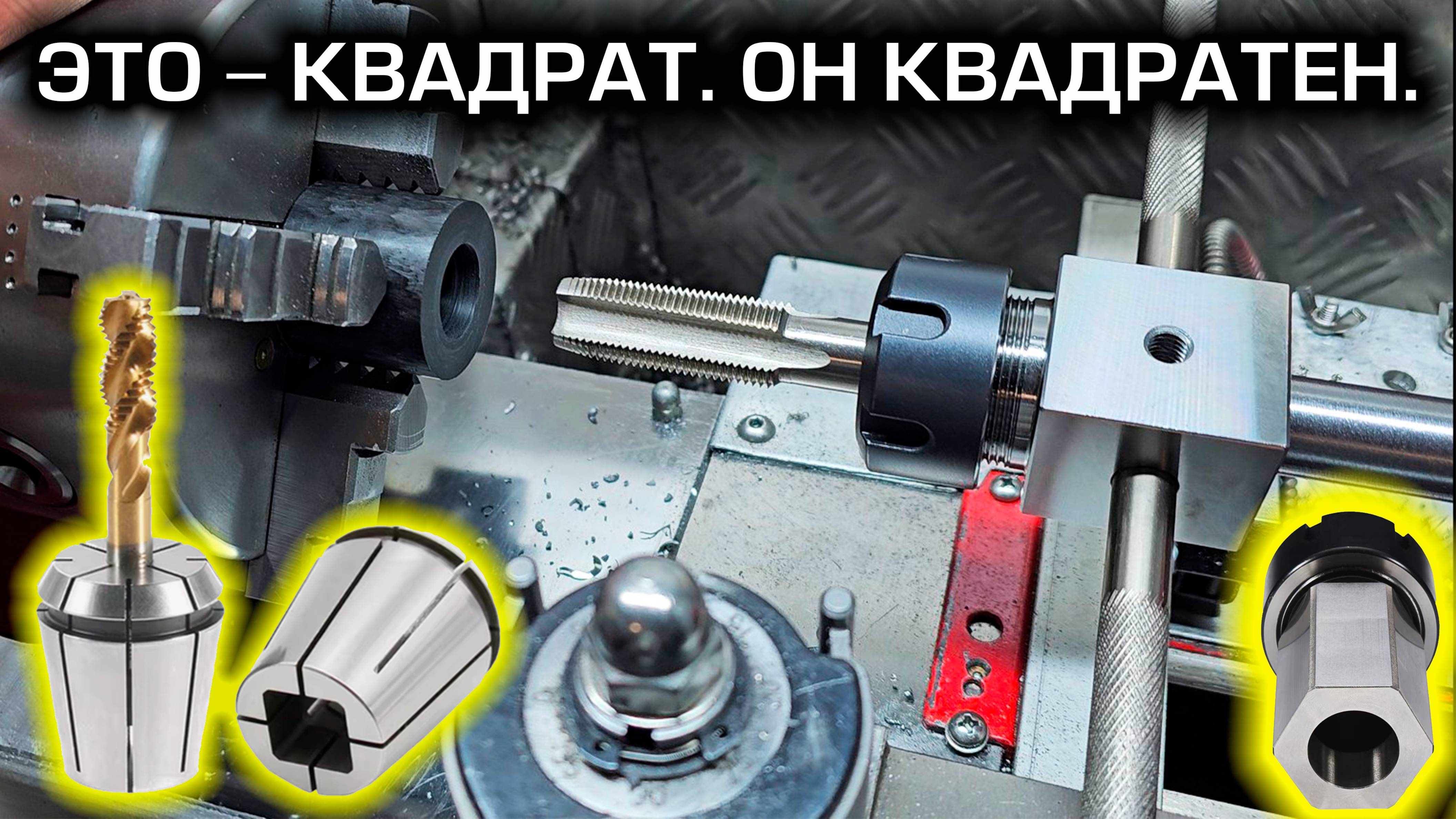 Цанговые держатели ER-25. Цанги под квадрат для метчиков. Присособа для токарного и фрезерного. смотреть онлайн