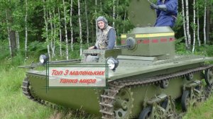 Топ 3 маленьких танка мира