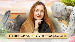 СуперСилы ⚡️ СуперСлабости