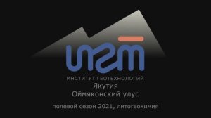 Якутия, Оймяконский улус, 
Группа ИГТ, полевой сезон 2021