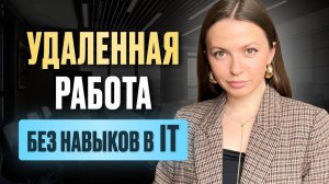 Как зарабатывать удаленно без навыков в IT от 50000руб