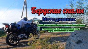 Путешествия на мотоцикле. Бердские скалы 2024