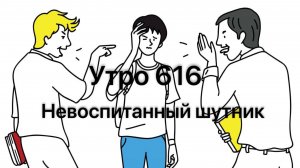 Утро 616 с Андреем Тихоновым. Невоспитанный шутник.