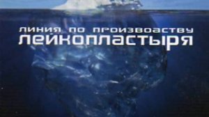 Линия по производству лейкопластыря — 23 sms