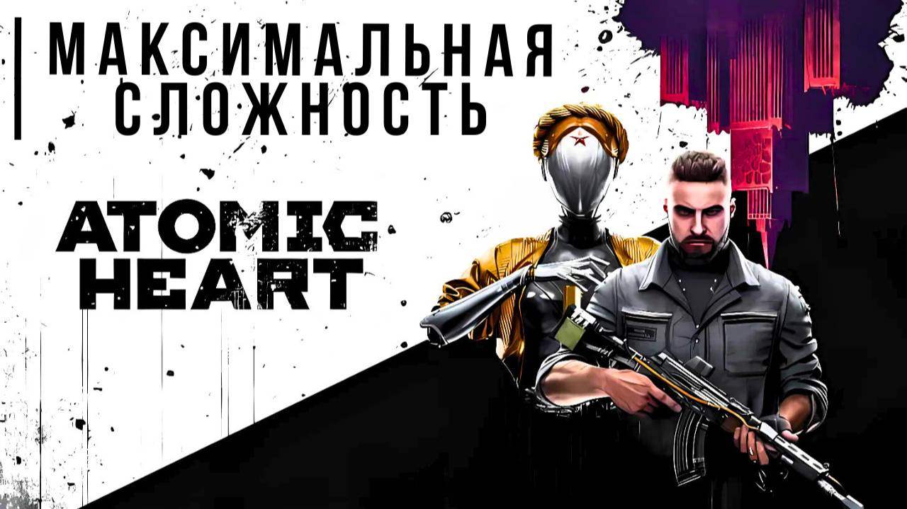 ATOMIC HEART | МАКСИМАЛЬНАЯ СЛОЖНОСТЬ #1