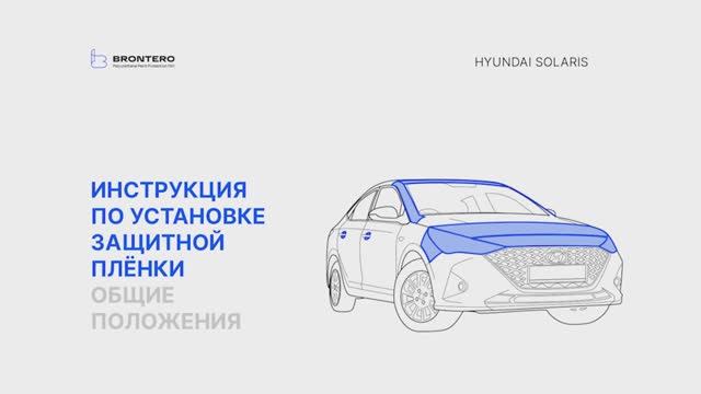 Рекомендации перед нанесением полиуретановой пленки Brontro на кузов автомобиля Hyundai Solaris