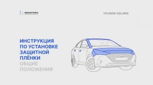 Рекомендации перед нанесением полиуретановой пленки Brontro на кузов автомобиля Hyundai Solaris