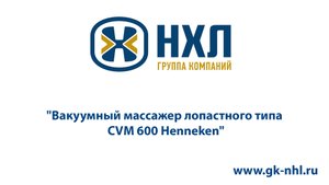 Вакуумный массажер лопастного типа CVM 600 Henneken