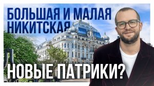 БОЛЬШАЯ И МАЛАЯ НИКИТСКАЯ — НОВЫЕ ПАТРИКИ?