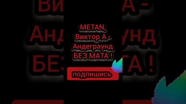 андеграунд без мата...