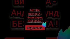 андеграунд без мата...