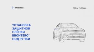 Как наклеить полиуретановую пленку Brontero под ручки Geely Tugella