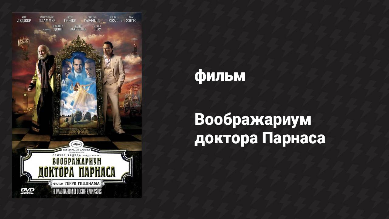 Воображариум доктора Парнаса (фильм, 2009)