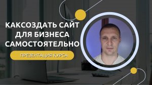 БЕСПЛАТНЫЙ Курс: Как создать сайт для бизнеса самостоятельно!