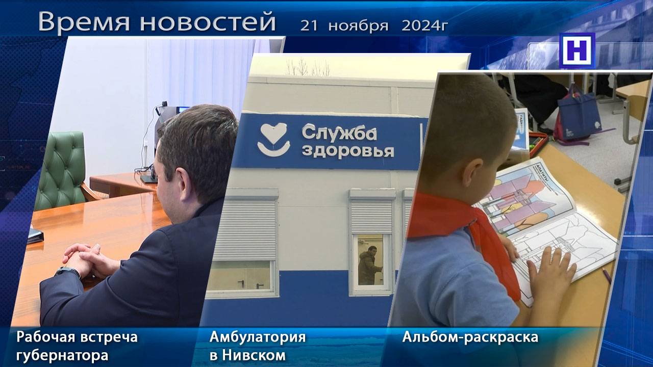 Программа «Время новостей» 21 ноября 2024г