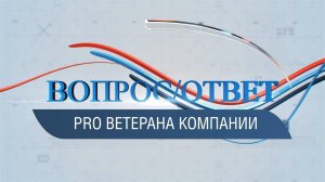 ВОПРОС/ОТВЕТ / Pro ветерана компании Николая Коваленко