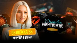 Обложка вк с нуля