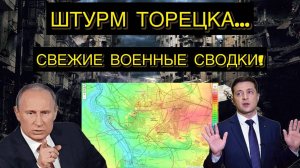 ШТУРМ ТОРЕЦКА! СВЕЖАЯ СЕКРЕТНАЯ СВОДКА ЗА 21.11.2024!