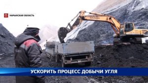 Ускорить процесс добычи угля