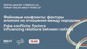 Фейковые конфликты: факторы влияния на отношения между народами / Форум «Диалог фейках 2.0»