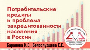 #1-8 Потребительские кредиты и проблема закредитованности населения в России