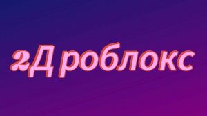 2Д роблокс