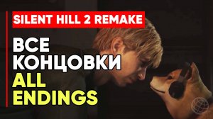 SILENT HILL 2 REMAKE ВСЕ КОНОЦОВКИ на русском без комментариев  ➤ САЙЛЕНТ ХИЛЛ 2 СЕКРЕТНЫЕ КОНЦОВКИ