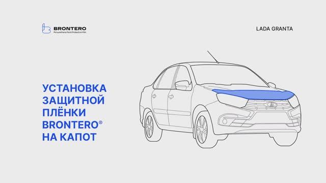 Как наклеить пленку Brontero на капот Лада Гранта