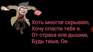 2 вариант песни гравити фолз