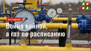 Война войной, а газ по расписанию